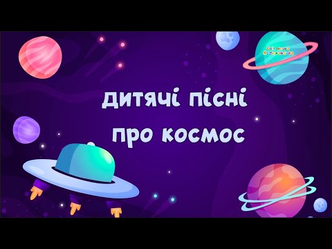 Видео: Пісні про космос 🎵 дитяча збірочка