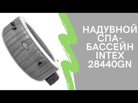 Видео: 👁‍🗨Обзор надувного спа-бассейна INTEX 28440GN | Джакузи | Распаковка | Установка