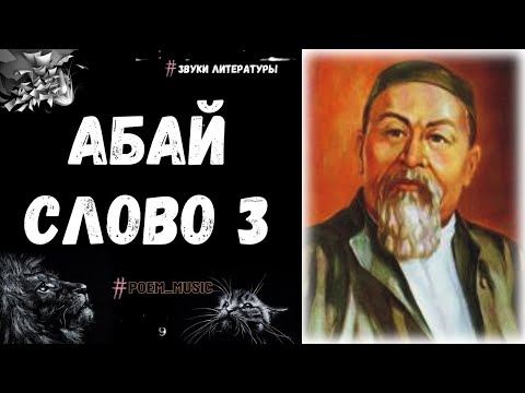 Видео: Абай Слово Третье / Слова Назидания / Абай Кунанбаев / Абай Кунанбаев - Главный Казахский Поэт