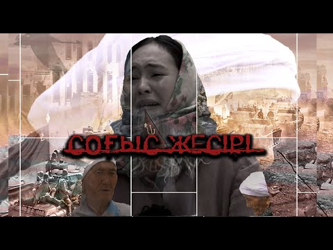 Видео: "СОҒЫС ЖЕСІРІ" деректі фильмі