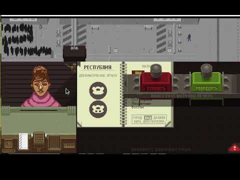 Видео: Прохождение Papers, Please|4 серия. Новое начало