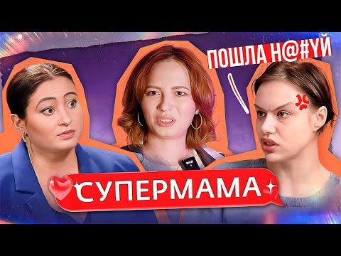 Видео: ПОСЛАЛА НЯНЮ ВИКУ Н@#YЙ - САМАЯ ОТЛЕТЕВШАЯ СУПЕРМАМА