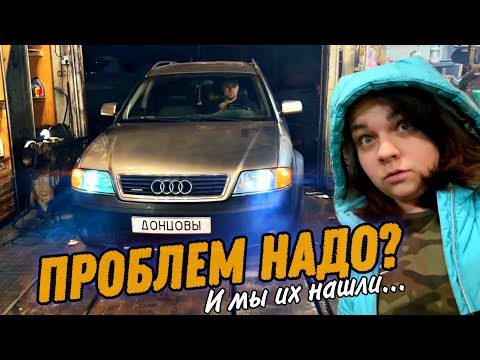 Видео: Старая Ауди и Кучка проблем Ауди A6 Allroad 2.5 | Опять неожиданные проблемы