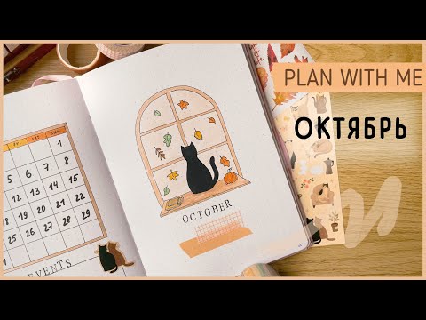 Видео: ЕЖЕДНЕВНИК ОКТЯБРЬ 2023 | BULLET JOURNAL | Буллет джорнал | Оформление ежедневника🐈‍⬛