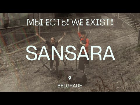 Видео: Сансара — В любви выдох важнее вдоха (WE EXIST!)