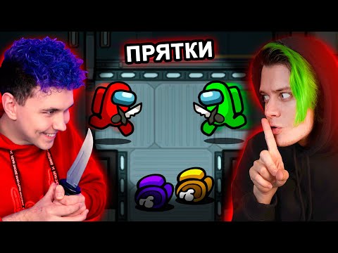 Видео: ПРЯТКИ в AMONG US  🔥 амонг ас, но МЫ ПРОТИВ ПОДПИСЧИКОВ @meels_play