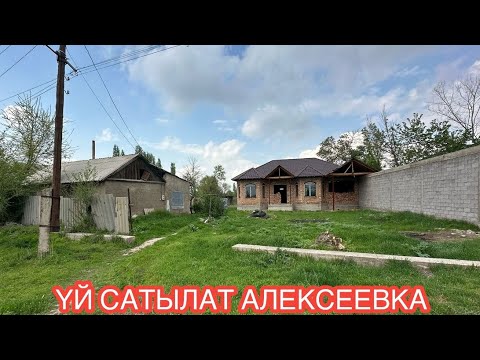 Видео: УЙ САТЫЛАТ КАРА БАЛТА АЛЕКСЕЕВКА 2025