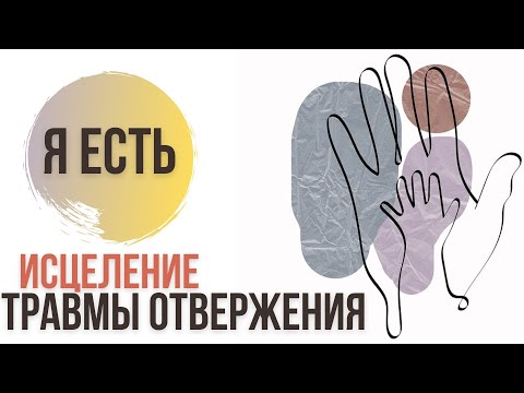 Видео: ИСЦЕЛЕНИЕ ТРАВМЫ ОТВЕРЖЕНИЯ