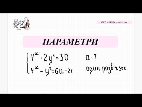 Видео: Параметри+система показникових рівнянь. НМТ математика 10 червня 2024.