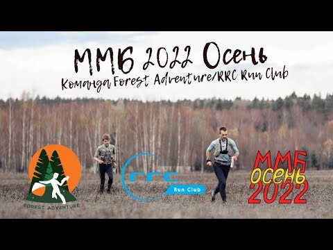 Видео: ММБ 2022 Осень