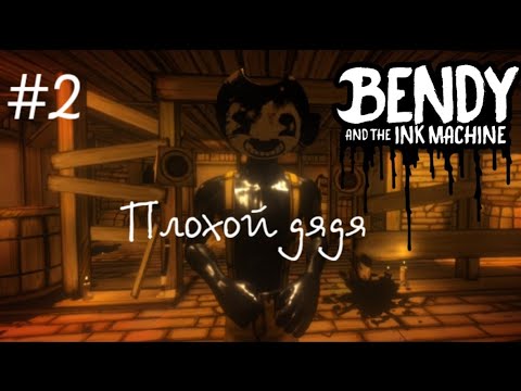 Видео: ПРОХОЖДЕНИЕ BENDY AND THE INK MACHINE НА АНДРОИД || ГЛАВА 2