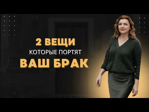 Видео: Это влияет на качество вашего брака: 2 вещи, о которых говорит Библия. 