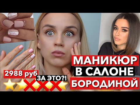 Видео: ПОЗОР В САЛОНЕ БОРОДИНОЙ! 2988 РУБЛЕЙ ЗА  МАНИКЮР