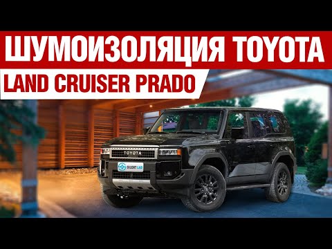 Видео: Toyota Land Cruiser Prado 250. Шумоизоляция автомобиля.