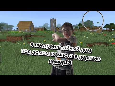 Видео: Я построил тайный дом под домом компота в деревне номер 13 