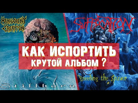 Видео: Как испортить крутой альбом? Suffocation ‎- Breeding The Spawn и Malevolent Creation - Stillborn