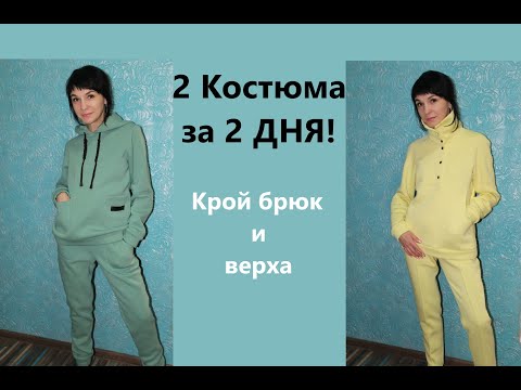 Видео: 2 Теплых костюма за 2 ДНЯ/Подробный крой  #костюмсначесом #теплыйкостюм #спортивныйкостюм #костюм