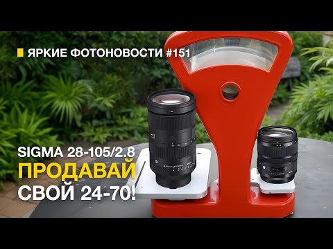 Видео: Яркие Фотоновости #151 Sigma 28-105/2.8 | Leica 70-200/2.8 | GoPro HERO 13 и другие фотоновости.