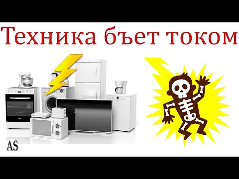 Видео: Бытовая техника БЬЕТ током? Решил проблему!
