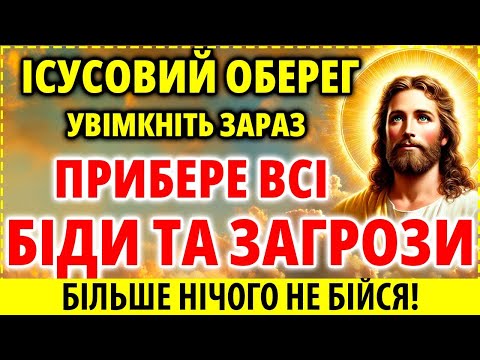 Видео: УВІМКНІТЬ 1 РАЗ ІСУСОВИЙ ОБЕРЕГ ВІД БІД ТА ЗАГРОЗ! НІЧОГО НЕ БІЙТЕСЯ! Ісусова Молитва