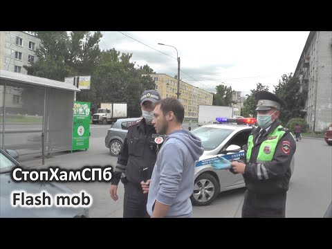 Видео: СтопХамСПб - Flash mob