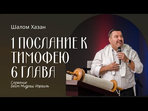 Видео: 1 Послание к Тимофею 6 глава