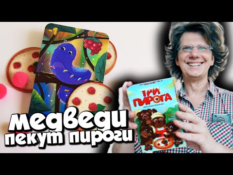 Видео: ТРИ ПИРОГА 🎂 Медведи пекут пироги! Вчетвером на малину! Это надо видеть!