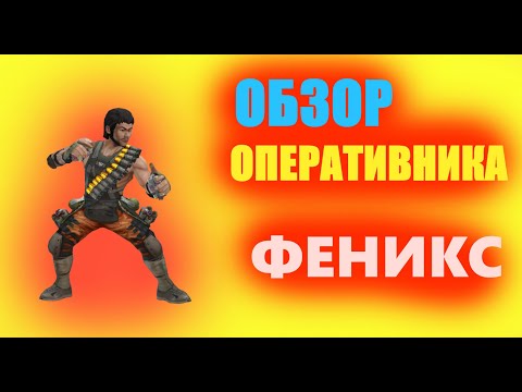 Видео: [TACTICOOL] ПОЛНЫЙ ОБЗОР оперативника ФЕНИКС