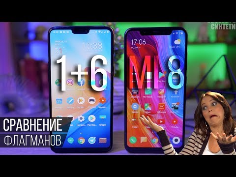 Видео: Сравнение Xiaomi Mi 8 или OnePlus 6? Xiaomi нагнула OnePlus???