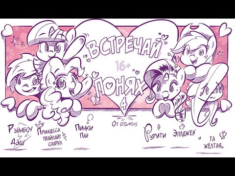 Видео: Встречай Понях. (4 часть) \ комикс-блог