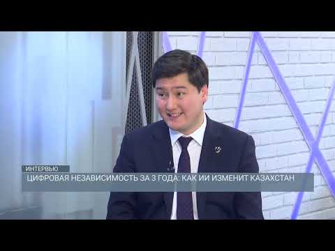 Видео: Цифровая независимость за 3 года: как ИИ изменит Казахстан | Интервью | 11.09.2025