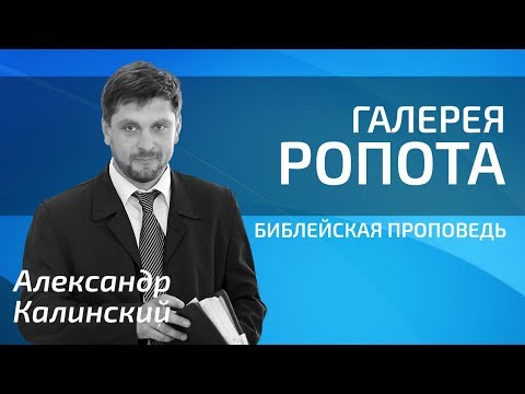 Видео: Александр Калинский - Галерея ропота