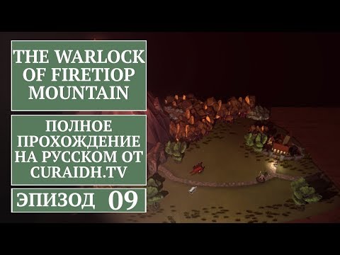 Видео: Прохождение The Warlock of Firetop Mountain - 09 - Полупобеда (как не надо будить вампиров)