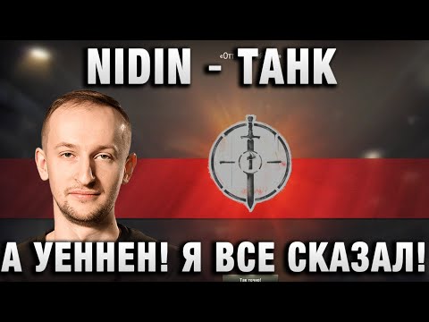 Видео: NIDIN ● ТАНК А УЕННЕН! Я ВСЕ СКАЗАЛ!