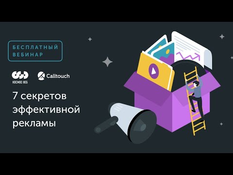 Видео: 7 секретов эффективного управления рекламой