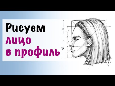 Видео: Уроки рисования | Как нарисовать женское лицо в профиль. Простые пошаговые инструкции