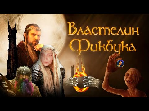 Видео: Властелины Фикбука. Верт смотрит толчков.