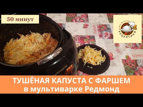Видео: Тушёная капуста с куриным фаршем в мультиварке
