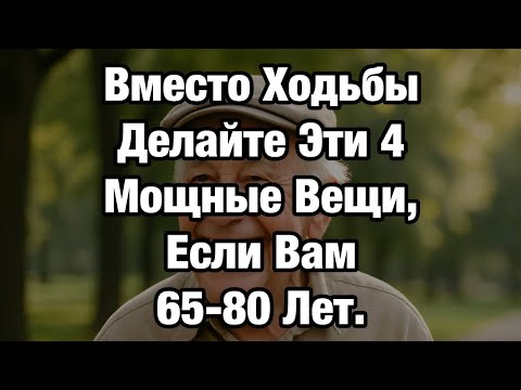 Видео: Забудьте о долгих прогулках: 4 упражнения, которые вернут силы после 60