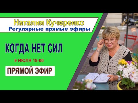 Видео: 🔴 Когда нет сил | Прямой эфир | Психолог Наталья Кучеренко
