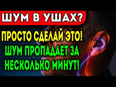 Видео: Шум в ушах и голове это не старость! Узнайте как прочистить сосуды!