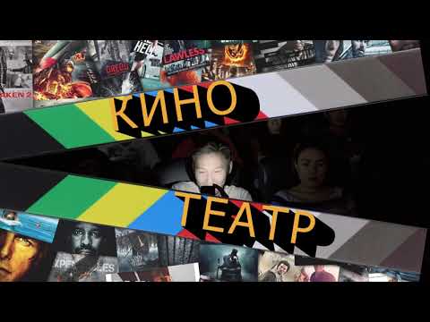 Видео: Кино театр