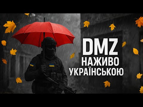 Видео: DMZ наживо! П'ятниця! Вилетіли всі програми, перезапуск