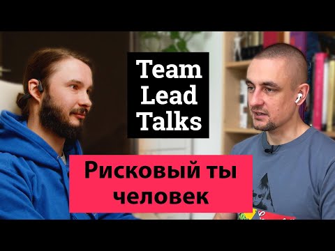 Видео: Управление рисками в организации | Team Lead Talks #7