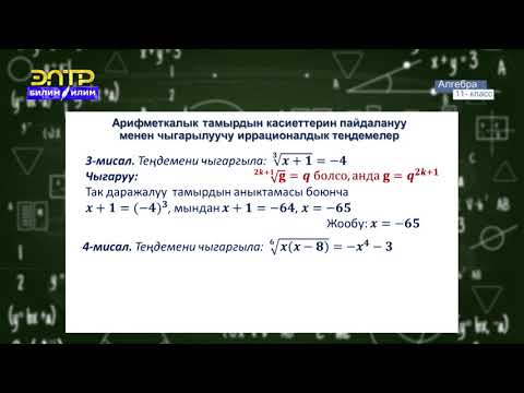 Видео: 11-класс | Алгебра | Иррационалдык теңдемелер