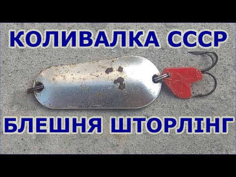Видео: Моя первая спиннинговая приманка, колебалка Шторлинг! Блесна Шторлинг СССР! Блесна колебалка на щуку