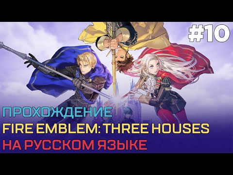 Видео: Прохождение Fire Emblem: Three Houses на русском #10