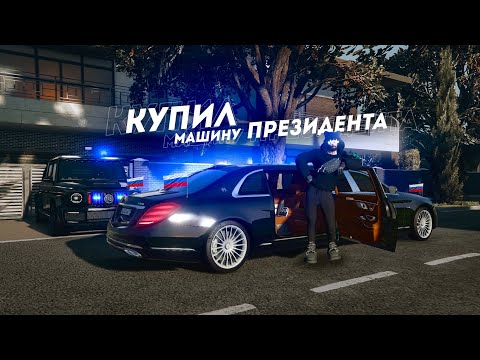 Видео: КУПИЛ ЕГО У ПРЕЗИДЕНТА... САМАЯ ОПАСНАЯ МАШИНА! (GTA 5 Мой Дом)