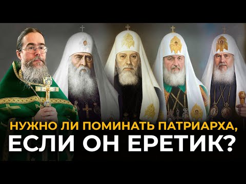 Видео: Патриарх-Еретик: Нужно ли Поминать?