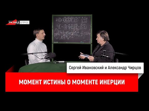 Видео: 12. Александр Чирцов: Момент истины о моменте инерции